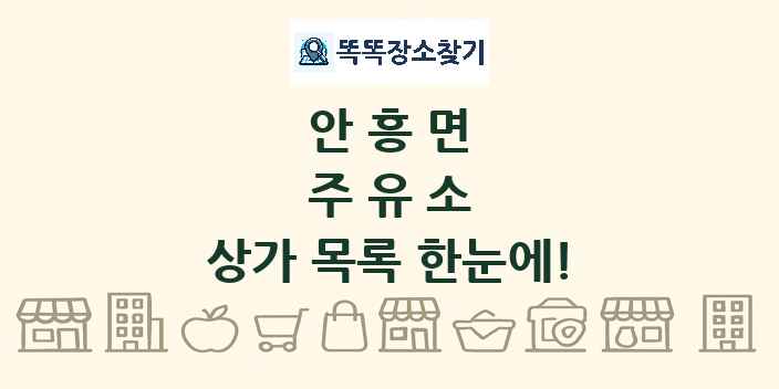 안흥면 주유소 상가 목록 및 정보