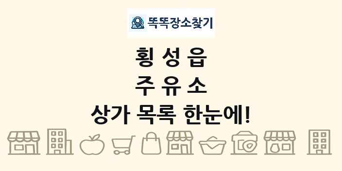 횡성읍 주유소 상가 목록 및 정보