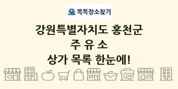 강원특별자치도 홍천군 주유소 상가 목록 및 정보