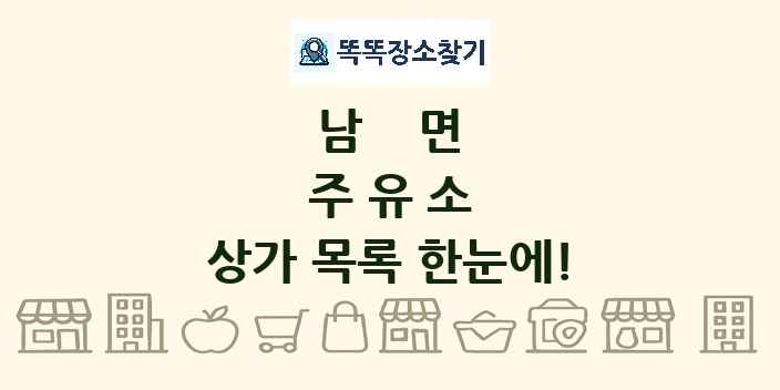 남면 주유소 상가 목록 및 정보