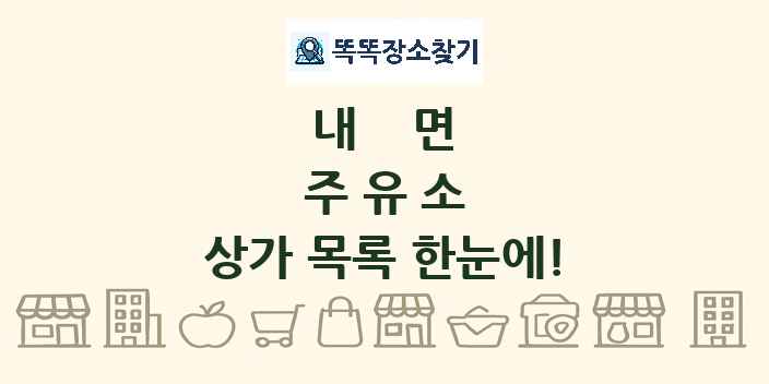 내면 주유소 상가 목록 및 정보