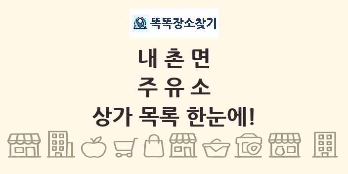 내촌면 주유소 상가 목록 및 정보