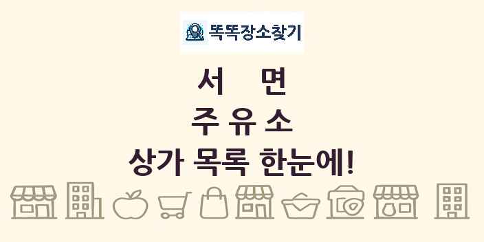 서면 주유소 상가 목록 및 정보