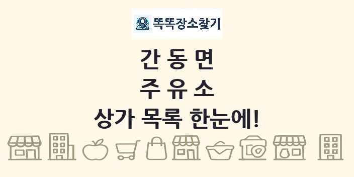 간동면 주유소 상가 목록 및 정보