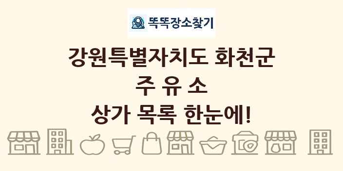 강원특별자치도 화천군 주유소 상가 목록 및 정보