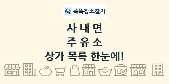 사내면 주유소 상가 목록 및 정보