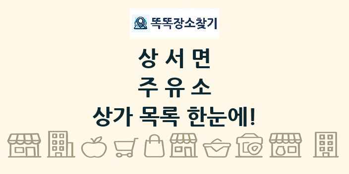 상서면 주유소 상가 목록 및 정보