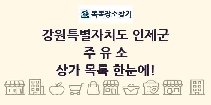 강원특별자치도 인제군 주유소 상가 목록 및 정보