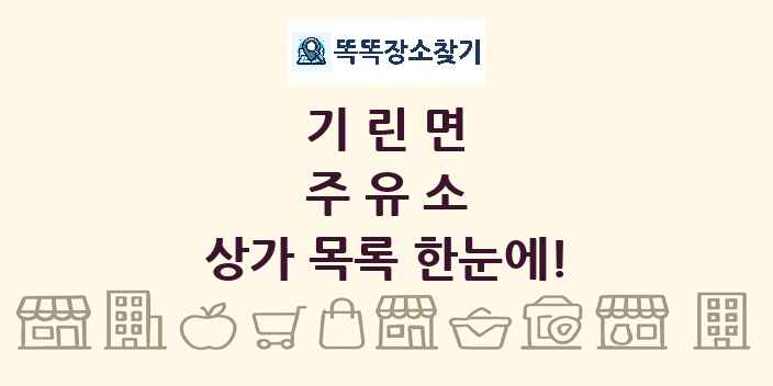 기린면 주유소 상가 목록 및 정보