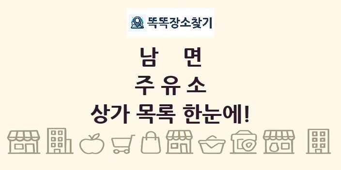 남면 주유소 상가 목록 및 정보
