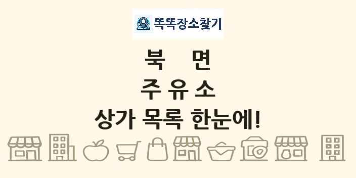 북면 주유소 상가 목록 및 정보