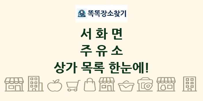 서화면 주유소 상가 목록 및 정보