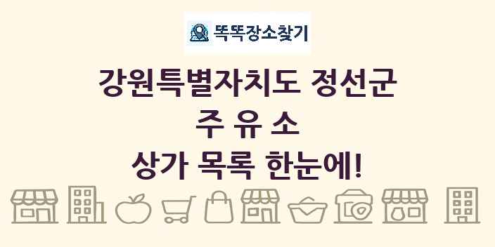 강원특별자치도 정선군 주유소 상가 목록 및 정보