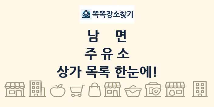 남면 주유소 상가 목록 및 정보