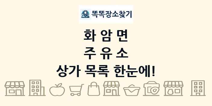 화암면 주유소 상가 목록 및 정보
