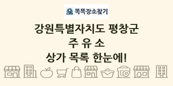 강원특별자치도 평창군 주유소 상가 목록 및 정보