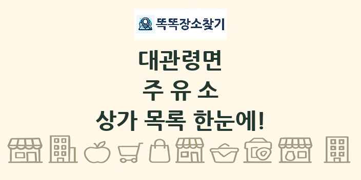 대관령면 주유소 상가 목록 및 정보