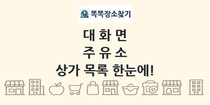 대화면 주유소 상가 목록 및 정보
