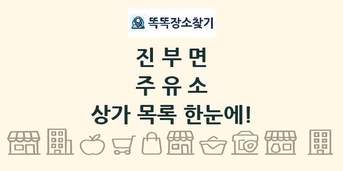 진부면 주유소 상가 목록 및 정보