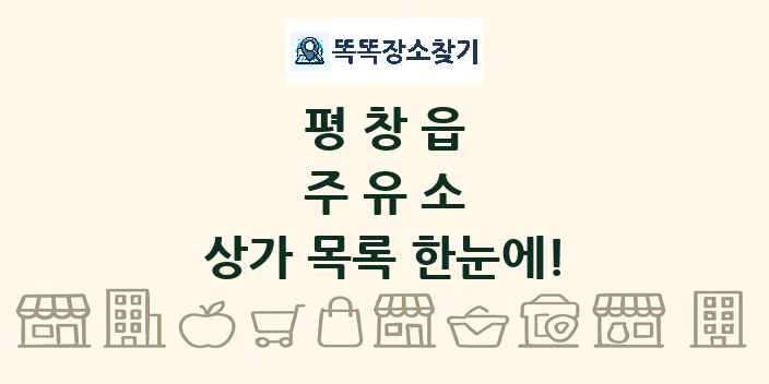 평창읍 주유소 상가 목록 및 정보