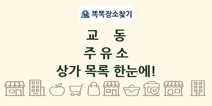 교동 주유소 상가 목록 및 정보