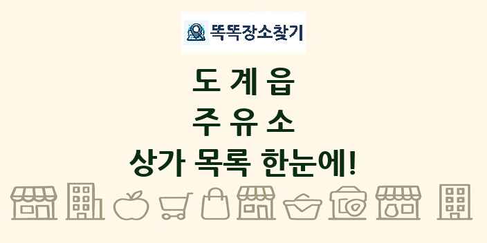 도계읍 주유소 상가 목록 및 정보