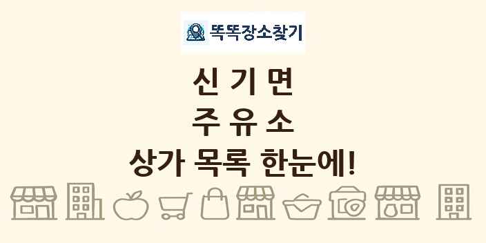 신기면 주유소 상가 목록 및 정보