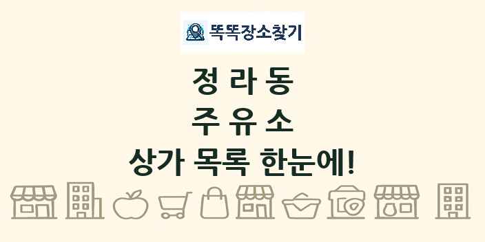 정라동 주유소 상가 목록 및 정보