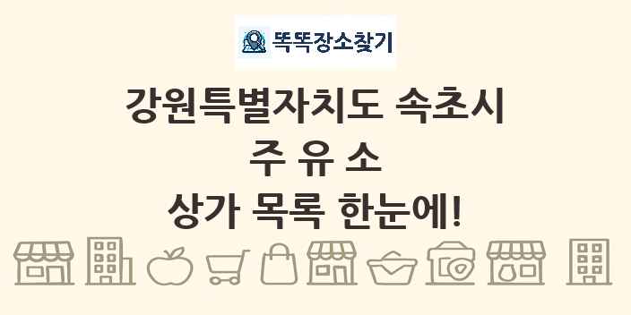 강원특별자치도 속초시 주유소 상가 목록 및 정보