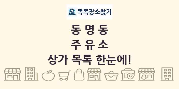 동명동 주유소 상가 목록 및 정보
