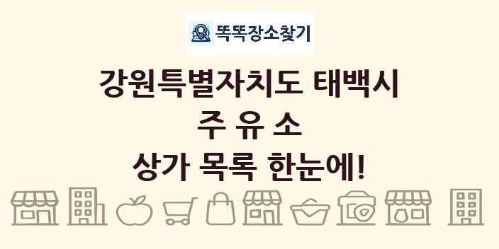 강원특별자치도 태백시 주유소 상가 목록 및 정보