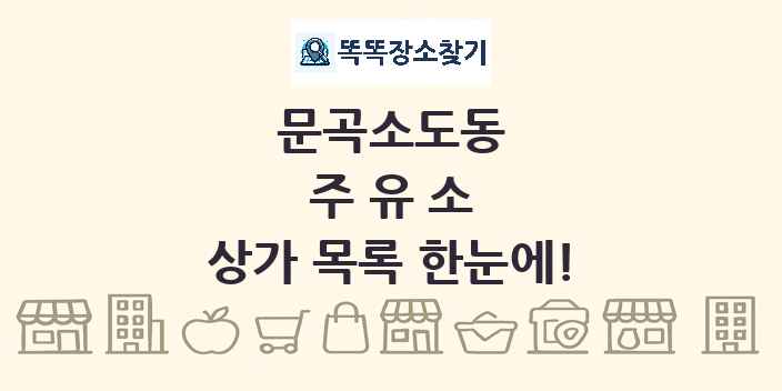 문곡소도동 주유소 상가 목록 및 정보