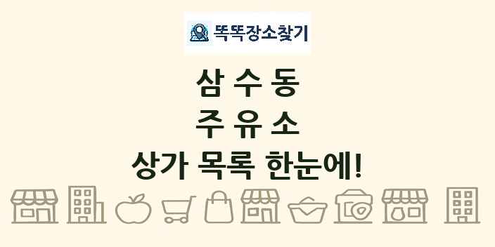 삼수동 주유소 상가 목록 및 정보