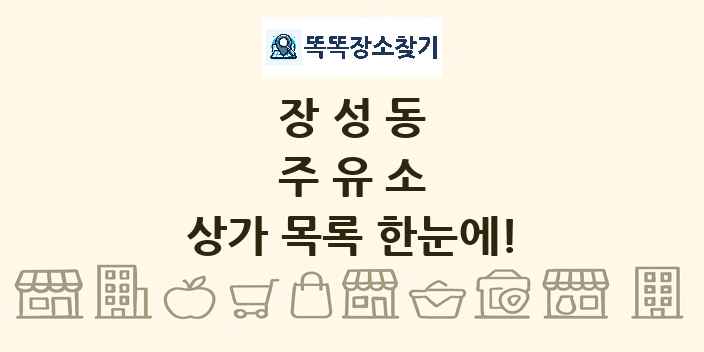 장성동 주유소 상가 목록 및 정보