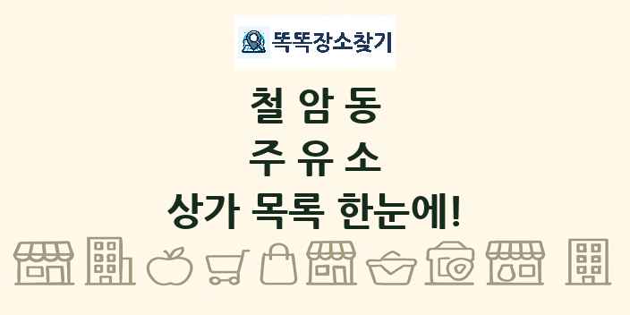 철암동 주유소 상가 목록 및 정보