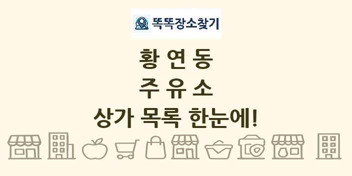 황연동 주유소 상가 목록 및 정보