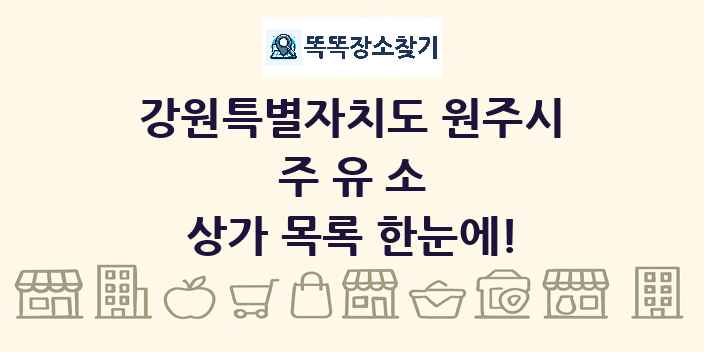 강원특별자치도 원주시 주유소 상가 목록 및 정보