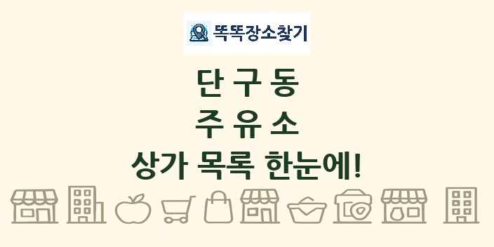 단구동 주유소 상가 목록 및 정보