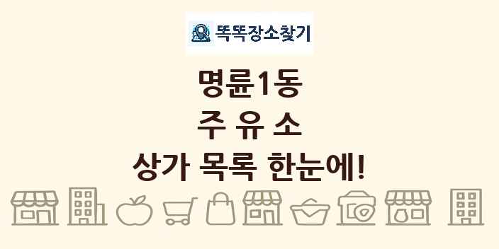 명륜1동 주유소 상가 목록 및 정보