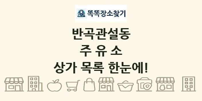 반곡관설동 주유소 상가 목록 및 정보