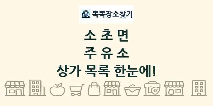 소초면 주유소 상가 목록 및 정보