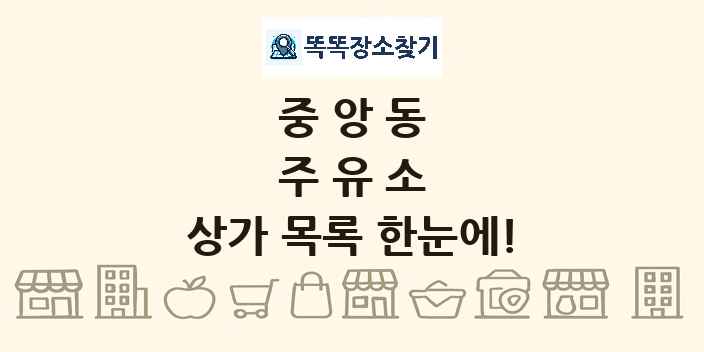중앙동 주유소 상가 목록 및 정보