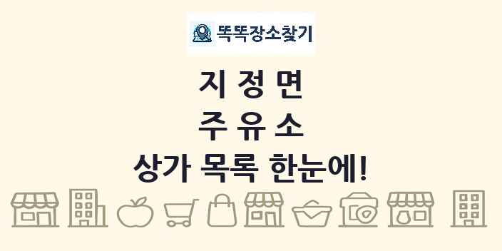 지정면 주유소 상가 목록 및 정보