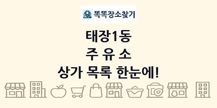 태장1동 주유소 상가 목록 및 정보