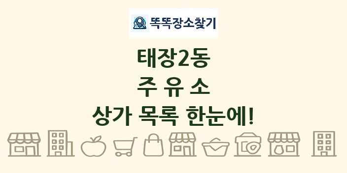 태장2동 주유소 상가 목록 및 정보