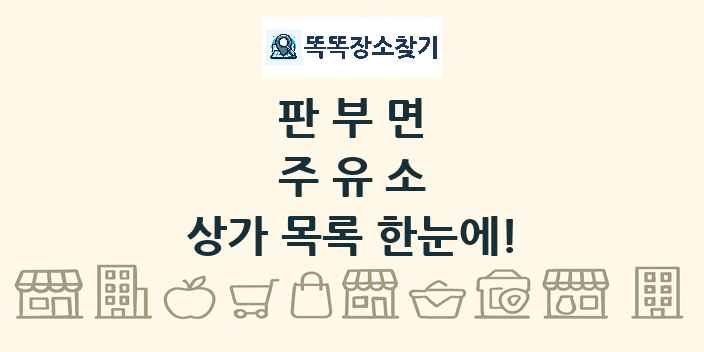 판부면 주유소 상가 목록 및 정보
