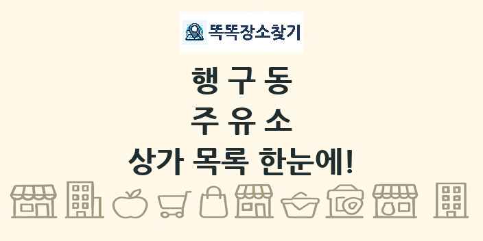 행구동 주유소 상가 목록 및 정보
