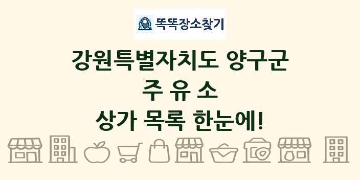강원특별자치도 양구군 주유소 상가 목록 및 정보