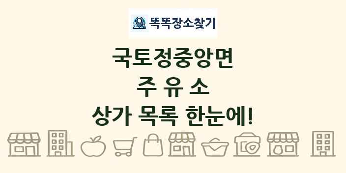 국토정중앙면 주유소 상가 목록 및 정보