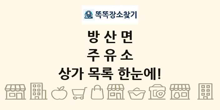 방산면 주유소 상가 목록 및 정보